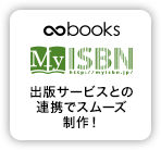 ムゲンブックス、MyISBNの出版サービスとの連携